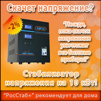 Стабилизаторы напряжения, РосСтаб+ рекомендует